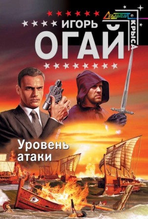 Игорь Огай - Уровень атаки. Книга 1