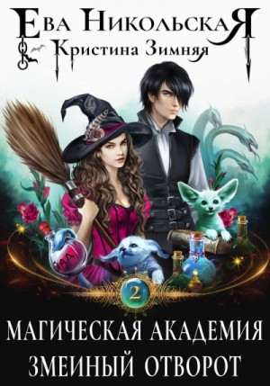 Ева Никольская, Кристина Зимняя - Змеиный отворот