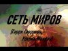 Гарри Гаррисон, Кэтрин Маклин - Сеть миров