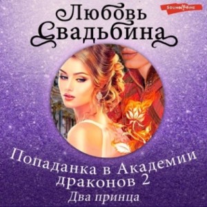 Любовь Свадьбина - Два принца