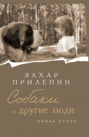 Захар Прилепин - Собаки и другие люди