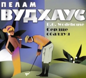 Пелем Вудхауз - Сердце обалдуя