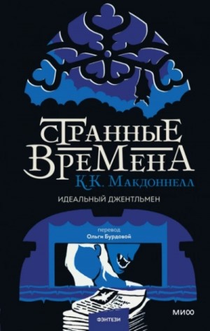 Куив Макдоннелл - Идеальный джентльмен