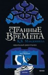 Куив Макдоннелл - Идеальный джентльмен