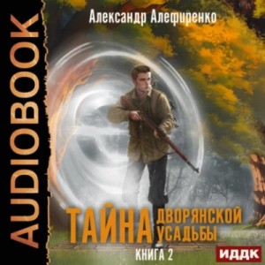 Александр Алефиренко - Сюрприз от графа