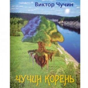 Виктор Чучин - Чучин корень