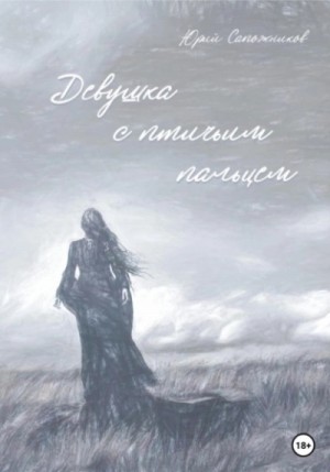 Юрий Сапожников - Девушка с птичьим пальцем