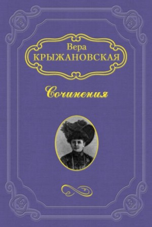 Вера Крыжановская-Рочестер - Смерть планеты