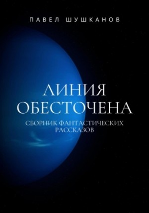 Павел Шушканов - Линия обесточена