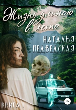 Наталья Медведская - Жизнь длиною в лето. Книга 1
