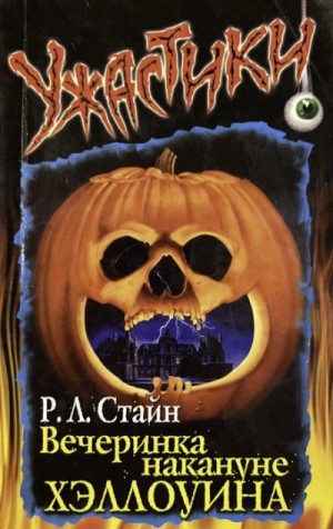 Роберт Стайн - Вечеринка накануне Хэллоуина
