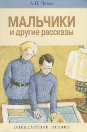 Антон Чехов - Мальчики