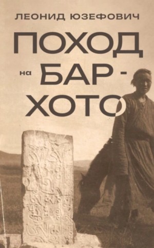 Леонид Юзефович - Поход на Бар-Хото