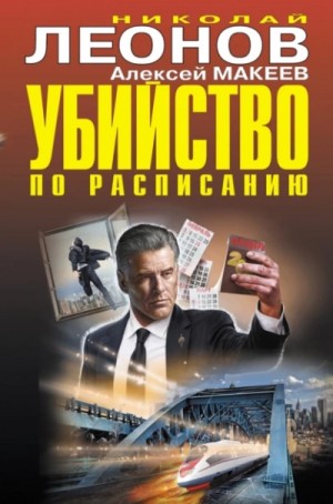 Николай Леонов, Алексей Макеев - Убийство по расписанию