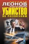 Николай Леонов, Алексей Макеев - Убийство по расписанию