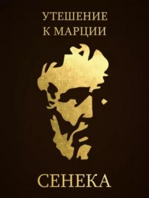 Луций Анней Сенека - Утешение к Марции