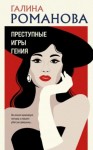 Галина Романова - Преступные игры гения
