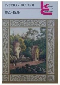 Лики русской музы. Поэзия 1826–1836 годов