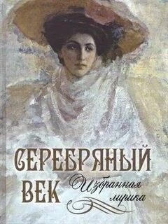 Александр Блок, Иван Бунин, Борис Пастернак, Сергей Есенин, Владимир Маяковский, Марина Цветаева, Николай Гумилев, Дмитрий Мережковский, Валерий Брюсов, Иннокентий Анненский, Велимир Хлебников, Владислав Ходасевич, Осип Мандельштам, Константин Бальмонт - Лики русской музы. Поэзия Серебряного века
