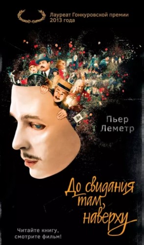 Пьер Леметр - До свидания там, наверху