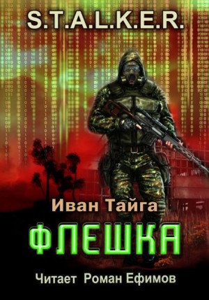 Иван Тайга - S.T.A.L.K.E.R. Флешка
