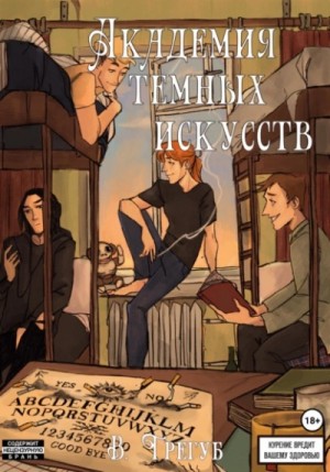 Владислав Трегуб - Академия Темных Искусств