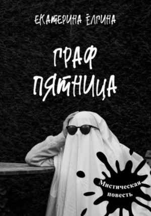 Екатерина Ёлгина - Граф Пятница