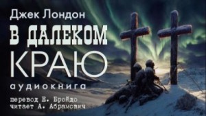 Джек Лондон - В далеком краю