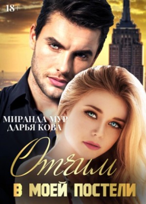 Дарья Кова, Миранда Мур - Отчим в моей постели