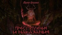 Преступления и наказания