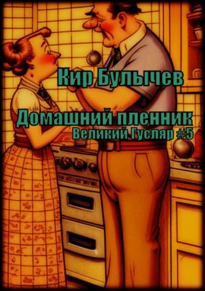 Кир Булычев - Домашний пленник