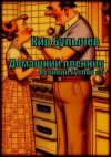 Кир Булычев - Домашний пленник