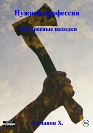Хайдарали Усманов - Интересные находки