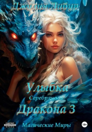 Джулия Либур - Улыбка Серебряного Дракона
