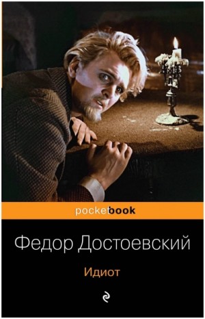 Федор Достоевский - Идиот