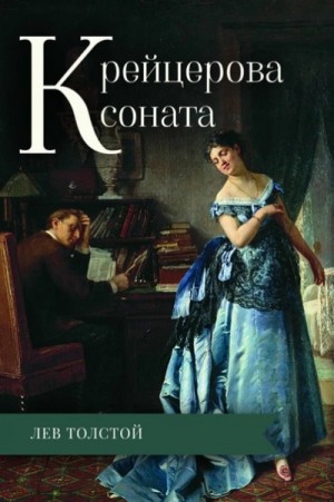 Лев Толстой - Крейцерова соната