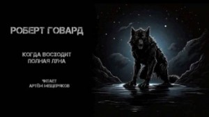 Роберт Говард - Когда восходит полная луна