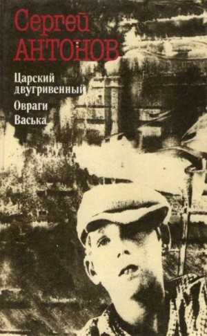 Сергей Антонов - Царский двугривенный