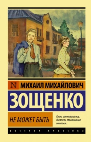Михаил Зощенко - Не может быть!