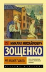 Михаил Зощенко - Не может быть!