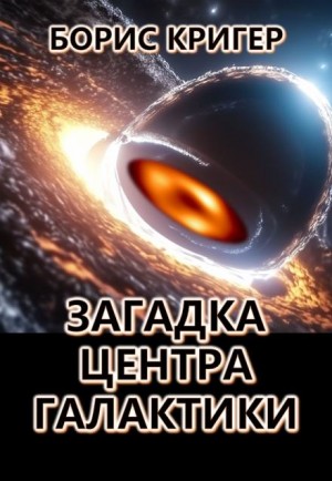 Борис Кригер,   - Загадка центра галактики