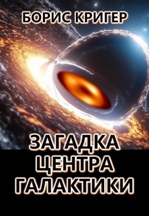 Борис Кригер - Загадка центра галактики