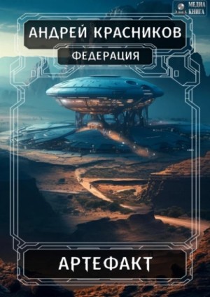 Андрей Красников - Артефакт
