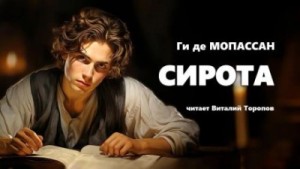 Ги Мопассан - Сирота