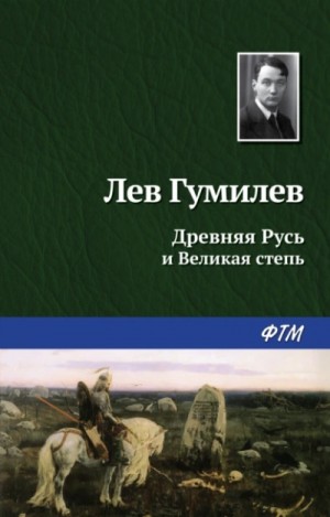 Лев Гумилев - Древняя Русь и Великая Степь