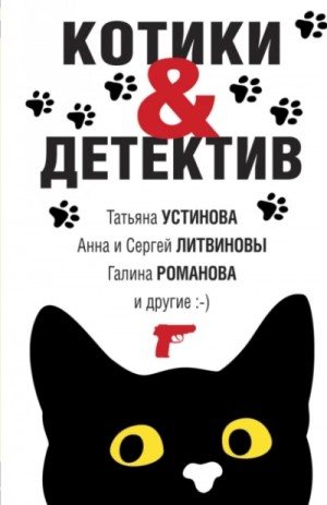 Анна и Сергей Литвиновы, Татьяна Устинова, Галина Романова, Елена Логунова, Евгения Михайлова, Янина Корбут - Котики & Детектив (Сборник)