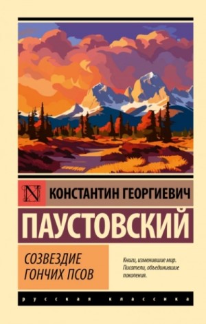 Константин Паустовский - Созвездие гончих псов