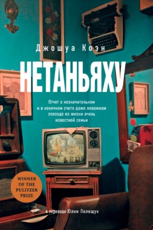Джошуа Коэн - Нетаньяху