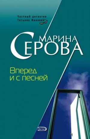 Марина Серова - Вперед и с песней