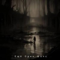 Еще один шанс